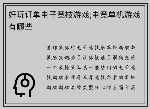 好玩订单电子竞技游戏;电竞单机游戏有哪些