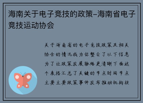 海南关于电子竞技的政策-海南省电子竞技运动协会