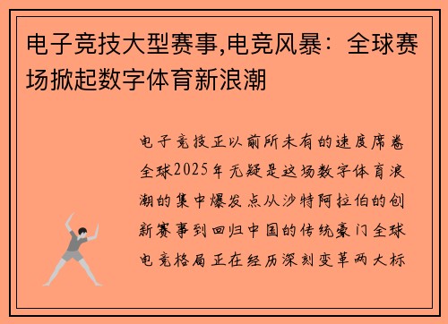 电子竞技大型赛事,电竞风暴：全球赛场掀起数字体育新浪潮